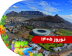 تور آفریقا ویژه نوروز 1405