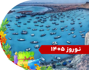تور چابهار ویژه نوروز 1405