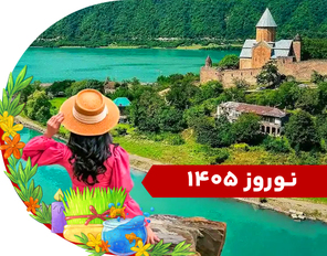 تور تاجیکستان (دوشنبه) نوروز 1405