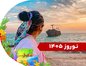تور کیش نوروز 1405
