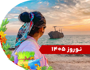 تور کیش نوروز 1405