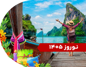 تور پاتایا نوروز 