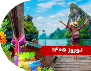 تور پاتایا نوروز 