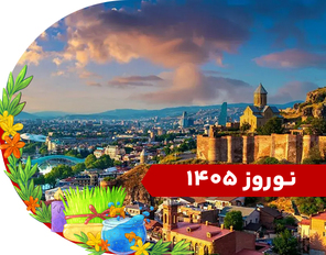 تور تفلیس ویژه نوروز 1405