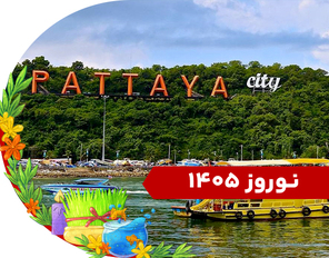 تور ترکیبی (بانکوک + پاتایا) نوروز
