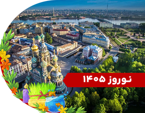 تور روسیه (سنت پترزبورگ + مسکو) نوروز 1405