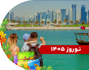 تور قطر ویژه نوروز 1405