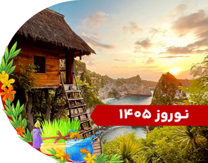 تور ترکیبی (بالی + ابود) نوروز 1405