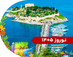تور ترکیبی (کوش آداسی + ازمیر) نوروز 1405