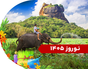 تور سریلانکا نوروز 1405