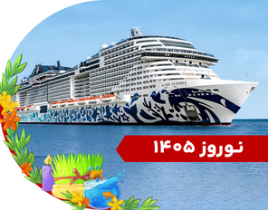 تور کشتی کروز (امارات + قطر + بحرین) نوروز 1405