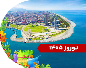 تور ترکیبی (تفلیس + باتومی) ویژه نوروز 1405