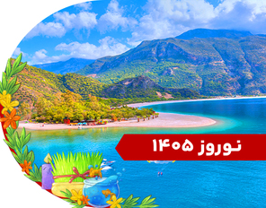 تور فتحیه ویژه نوروز 1405