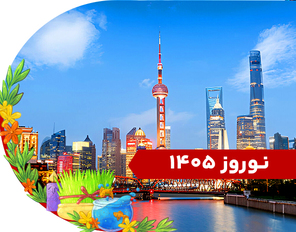 تور چین نوروز