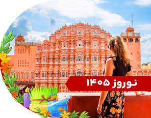 تور ترکیبی هند (دهلی + آگرا + جیپور) ویژه نوروز 1405