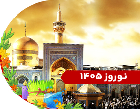 تور مشهد نوروز 1405