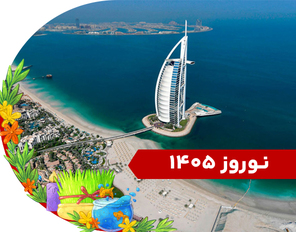 تور دبی ویژه نوروز 1405