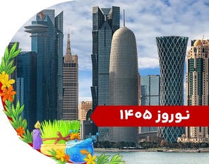 تور قطر نوروز