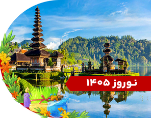 تور ترکیبی (سنگاپور + بالی) نوروز 1405
