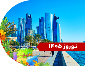 تور قطر فینالیسما (آرژانتین - اسپانیا) + کنسرت 