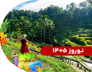 تور ترکیبی (بالی + ابود)