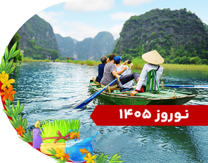 تور ویتنام نوروز 1405