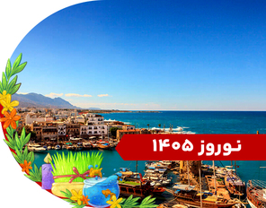 تور ترکیبی (آنتالیا + قبرس) نوروز 1405