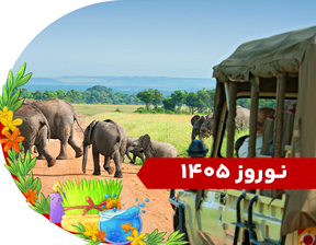 تور آفریقا نوروز 1405