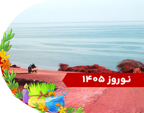 تور قشم ویژه نوروز 1405