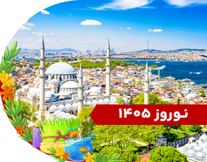 تور استانبول نوروز 1405