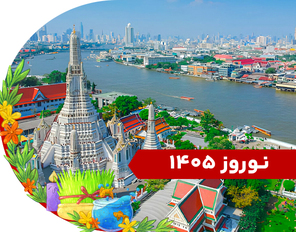 تور ترکیبی (فی فی + پوکت) نوروز